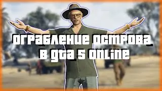 TWITCH КОМАНДА | ОГРАБЛЕНИЕ ОСТРОВА