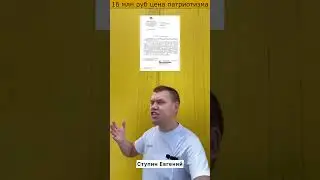 Ступин -Шаман 16 млн руб цена патриотизма -патриотизм нынче дорог 