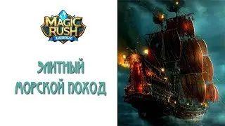 Magic Rush: долгий морской поход