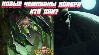 НОВЫЕ ЧЕМПИОНЫ НОЯБРЯ | КТО ОНИ? | МАРВЕЛ БИТВА ЧЕМПИОНОВ | МБЧ | MARVEL | БЕССМЕРТНЫЙ ХАЛК |