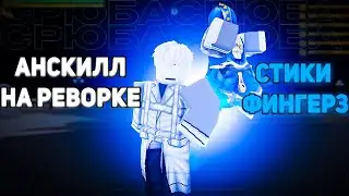 РЕВОРК STICKY FINGERS! ПВП 1VS1 В ЮБА I YBA I YOUR BIZRRE ADVENTURE
