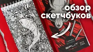 Обзор скетчбуков Sonador | Пробую скринтоны