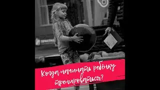 Когда начинать ребёнку тренироваться?