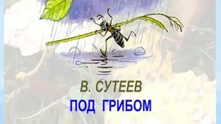 Под грибом Сутеев В.Г.