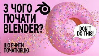 З ЧОГО ПОЧАТИ В BLENDER КУРС ДЛЯ ПОЧАТКІВЦІВ ? UKR УКР Огляд Українською