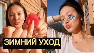 ЗИМНИЙ УХОД+СОВЕТЫ И ЛАЙФХАКИ❤️ Stylekorean