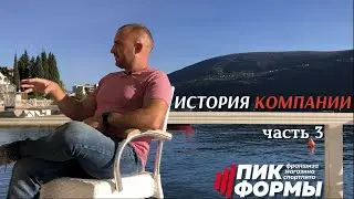 История Пик Формы. Часть 3: Выход на рынок B2B, собственный бренд. Красивый бонус в конце видео.