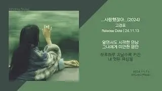 고경표 - ...사랑했잖아...(2024) // 가사