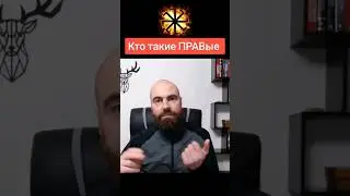 Кто такие ПРАВые 