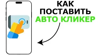 HOW TO SET UP AUTOCLICKER ON YOUR PHONE | HOW TO SET UP AUTOCLICKER