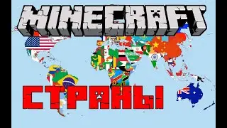 КАК ВЫГЛЯДЯТ СТРАНЫ В MINECRAFT