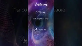 Саблиминал: материализация идей 🌌 #shorts #саблиминал #частоты #исцелениезвуком #528hz