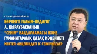 Самал Дәрібайұлы. Көрнекті ғалым-педагог Алма Қыраубаеваның “Сенім” бағдарламасы...