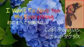 I Want To Give You My Everything (Carl Douglas カール･ダグラス)