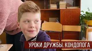 Уроки дружбы. Кондопога
