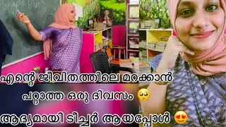 സ്വപ്നം നിറവേറിയ ദിവസം 🥺😍ഒരുപാട് നാളത്തെ ആഗ്രഹം 😍#teacher #vlog