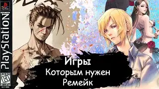 ИГРЫ PLAYSTATION 1-КОТОРЫМ НУЖЕН РЕМЕЙК! Или РЕМАСТЕР.