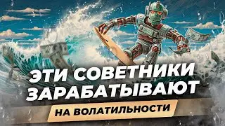 Топ-3 робота на волатильности