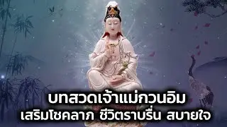 บทสวดเจ้าแม่กวนอิม ทํานองทิเบต เสริมโชคลาภ ชีวิตราบรื่น สบายใจ(ซับไทย)(อัพเดท)