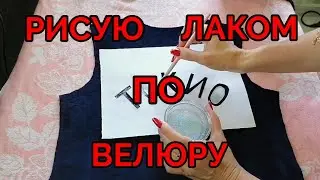 Принт на велюровом костюме при помощи акрилового лака и блёсток. Мастер класс