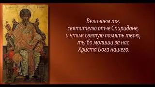 Молитва Спиридону Тримифунтскому