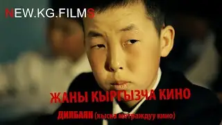 /АРА ЖОЛДО КАЛГАН БАЛА БАЙКУШТА НЕ КУНОО/ ЖАНЫ КЫРГЫЗЧА КИНО 