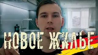 Новое Место Жительства В Германии