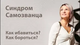 Что такое синдром самозванца? Как с ним бороться? Как с ним справиться?