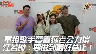 重拾歌手夢喜獲老公力撐 江若琳：要做到最好為止！