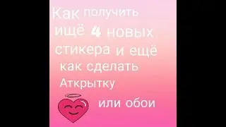 как открыть ищё новых читыре стикера ? Ответ тут!и  как зделать обои или аткрытку со своим именим!!