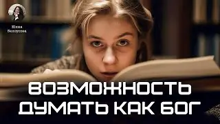 The Power to Think Like God. Yulia Belousova