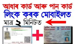 how to link pan card with aadhar card । online Link । Assam , Assamese