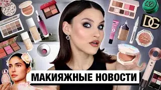 BEAUTY NEWS🔥Весенние новинки косметики 2024/Что купить?