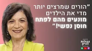 ד״ר אנאבלה שקד: גידול ילדים ללא פחד, הימנעות מעשייה, עקשנות ונחישות | פודקאסט גבולות הגיון פרק #63