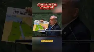 Россия признала Палестину? 