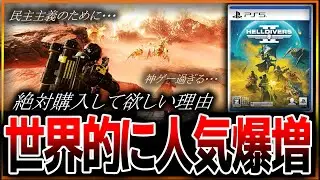 【コスパ最強過ぎる🔥】協力TPS『ヘルダイバー２』世界的バズりで人気爆増･･･！絶対購入するべき理由を解説！盛り上がってる今を見逃すな…！感想評価レビューまとめ！【HellDivers2】