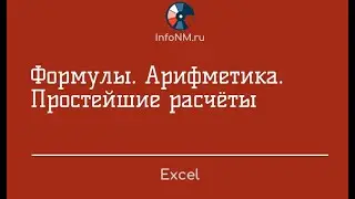 Excel   Формулы Арифметика