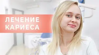 Правильное лечение кариеса