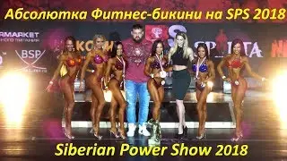 ФИТНЕС-БИКИНИ АБСОЛЮТНОЕ ПЕРВЕНСТВО на Siberian Power Show 2018