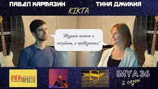 ИМЯ 36/ Павел Кармазин и Кристина Джикия - группа "KIKTA"