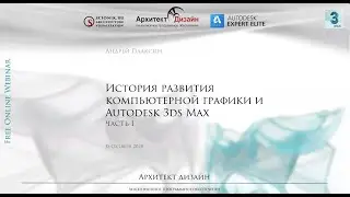 История развития компьютерной графики и Autodesk 3ds Max, часть 1