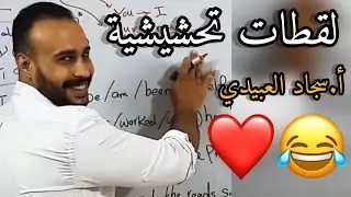 مالها علاقة السمكة 😂❤️| لقطات تحشيشية | الاستاذ سجاد العبيدي