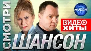 Смотри шансон. Видео-хиты. Завьялов, Круг, Вальтер, Попова, Бутырка,  Воровайки