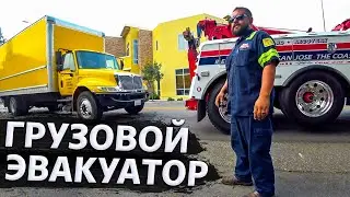 Как эвакуируют грузовики в США? / Обзор недвижимости в Калифорнии