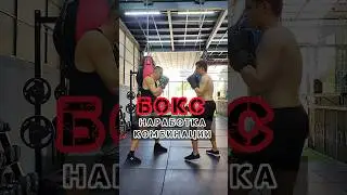 🔥Бокс наработка комбинации | Boxing бокс #мма #спорт #boxing #mma #бой #спарринг