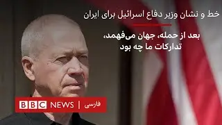 خط و نشان وزیر دفاع اسرائیل برای ایران ؛ بعد از حمله، جهان می‌فهمد، تدارکات ما چه بود