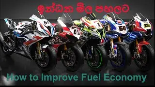 How to Improve Fuel Economy || ඉන්ධන කාර්යක්ෂමතාව වැඩි කරන ක්‍රම