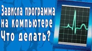 Зависла программа на компьютере. Что делать?