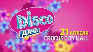 Весенний концерт Disco ДАЧА 2016