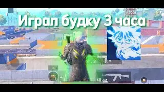PUBG MOBILE | ТРЕНИРОВАЛСЯ НА BOOTCAMP 3 ЧАСА ПОДРЯД 💪